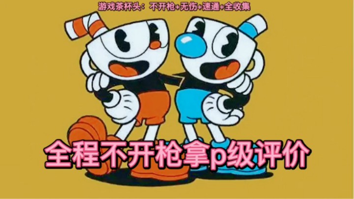 美神：《茶杯头》最高难度跑图  p级评价