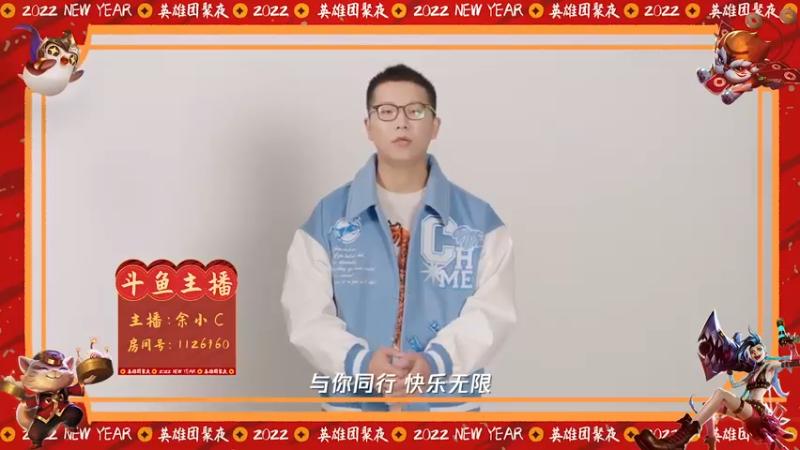 英雄联盟团聚夜，余小C邀你一起来！