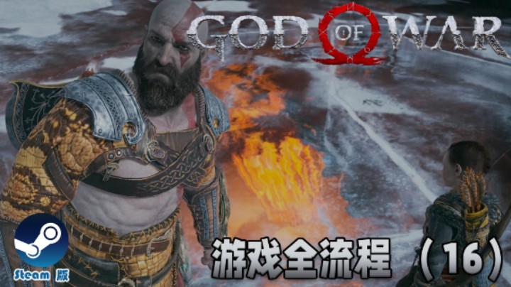 战神和他的丈育老父亲 : )《战神》游戏全流程【第十六集】