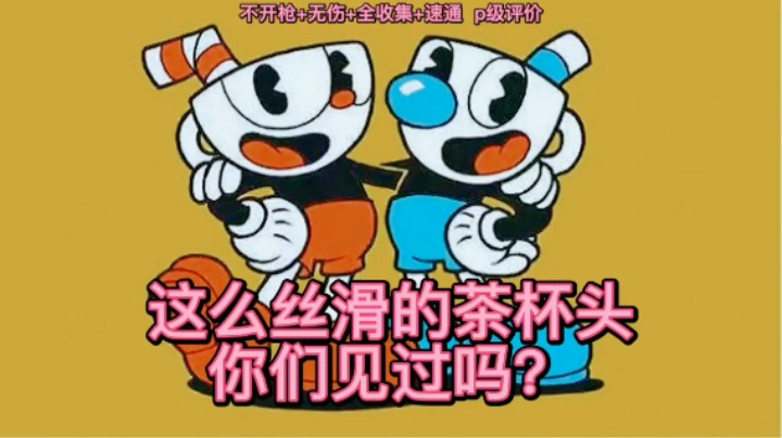 美神：《茶杯头》最高难度又是跑图 p级评价