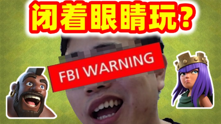 部落冲突：蒙着眼睛玩游戏是什么体验？