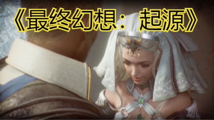 【新游速报】《最终幻想：起源》最终宣传影像