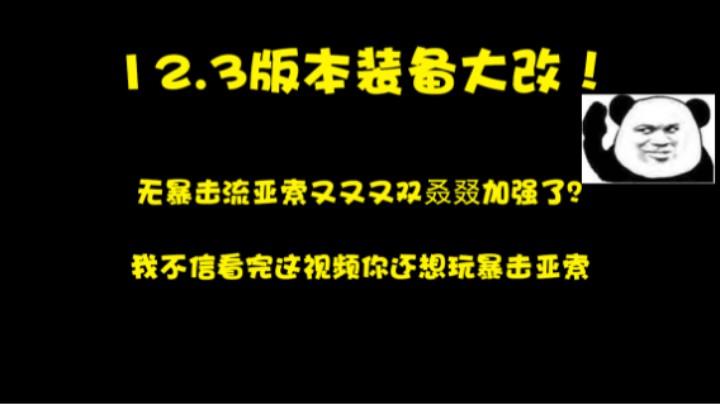 12.3版本装备大改，无暴击流亚索又又又双叒叕加强了？我不信看完这视频你还想玩暴击亚索。