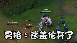 男枪：这盖伦开了