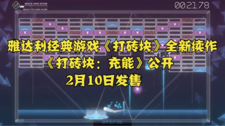 雅达利经典游戏《打砖块》全新续作《打砖块：充能》公开 2月10日发售
