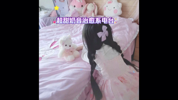 奶音治愈系深夜电台，温柔伴您入梦～
