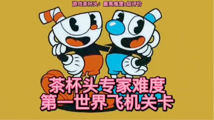 美神：《茶杯头》最高难度打飞机s级评价