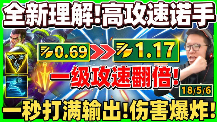 【余小C】「高攻速诺手有多离谱？」三相再起成秒杀怪物！一血首杀比喝水还简单..！