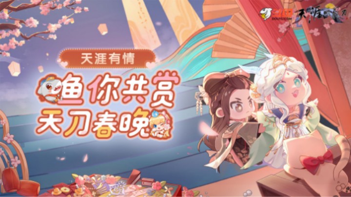 【正片】天刀端游春晚