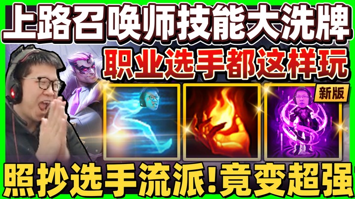 【余小C】「TP大砍.选手都怎么玩？」照抄打法强度大进化？高端场点燃诺手逆势崛起！