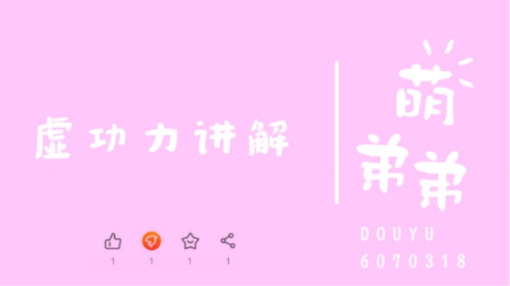 虚功力讲解