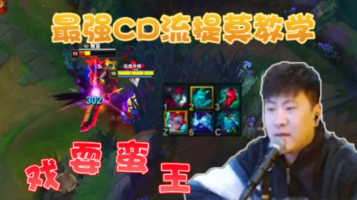 最强CD流提莫教学，无限致盲，蛮王能A到一下算我输！