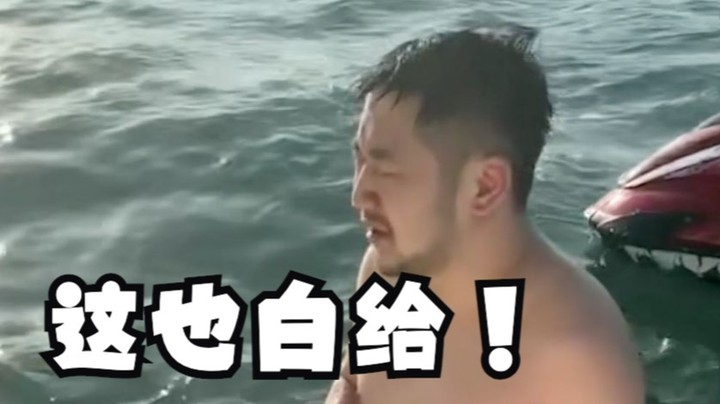 直接喝水？直接白给！