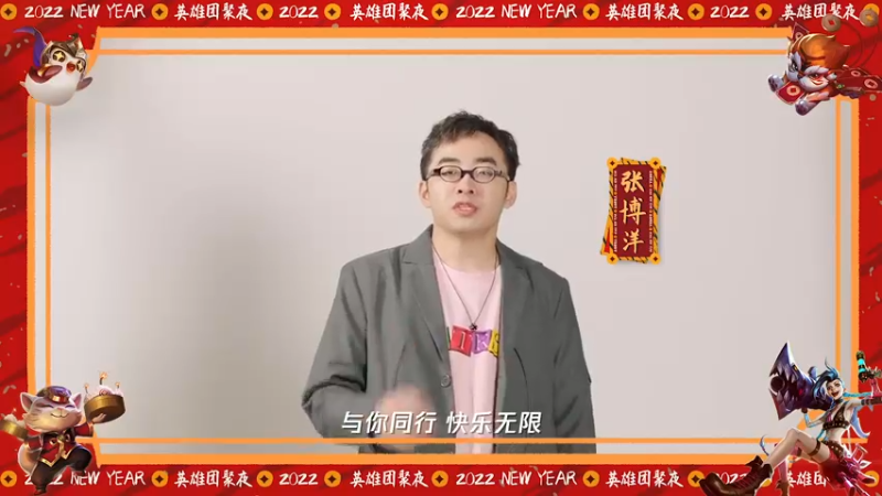 英雄联盟团聚夜，张博洋邀你一起来！