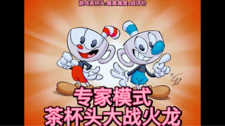 美神：《茶杯头》最高难度打火龙s级评价