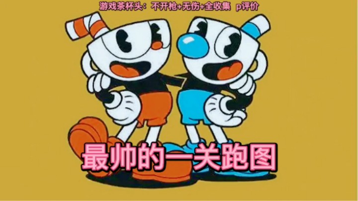 美神：《茶杯头》最高难度最后的跑图p评价
