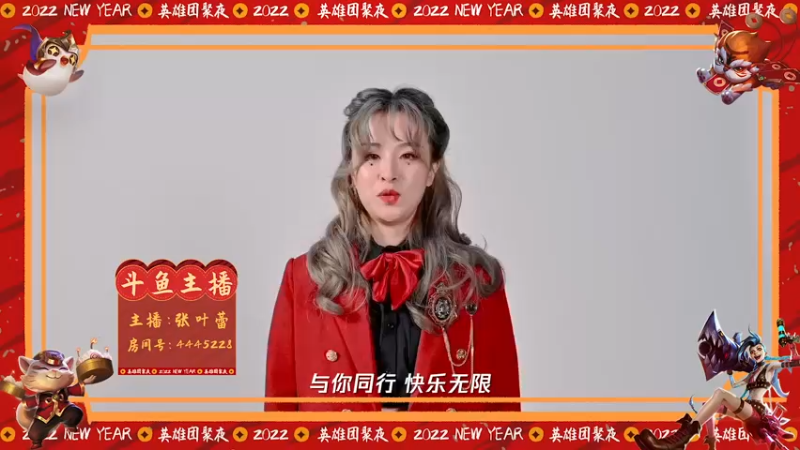 英雄联盟团聚夜，张叶蕾邀你一起来！