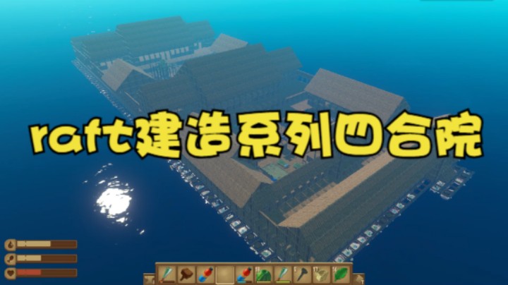 raft生存模式建造系列四合院