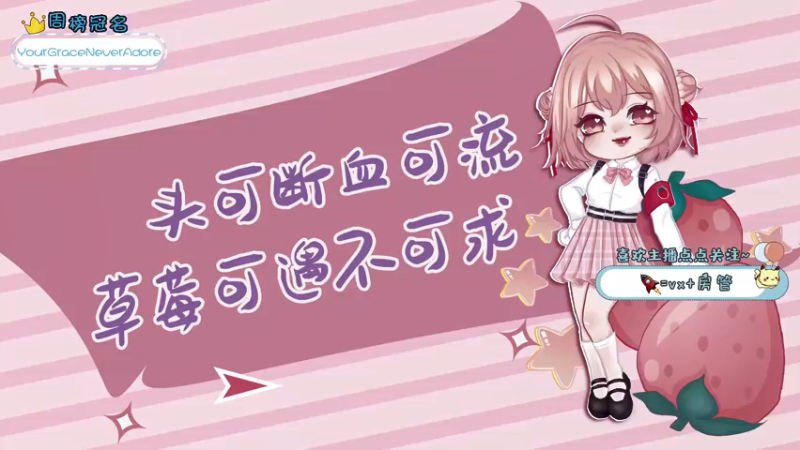 【2022-01-23 17点场】就是草莓酱吖：下次再见，就是五天后哟~!~