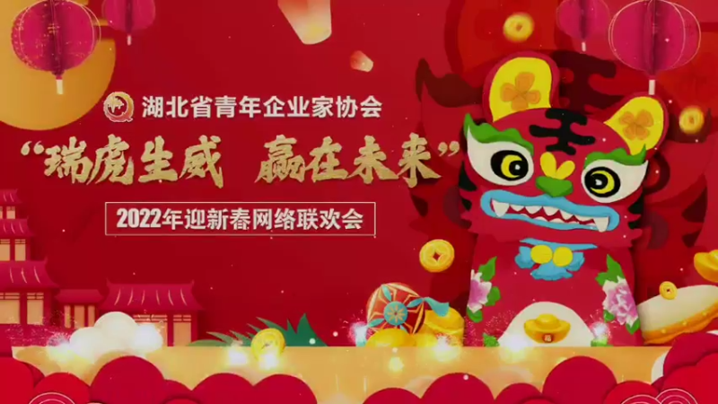【2022-01-25 18点场】青春湖北：湖北省青年企业家协会2022年迎新春联欢