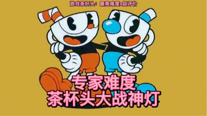 美神：《茶杯头》最高难度打灯神s级评价