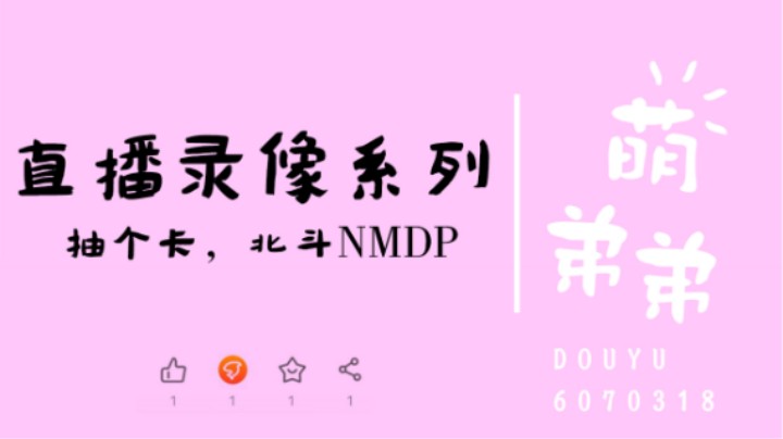 抽个卡北斗我捅了你老窝？