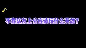 不靠队友就能上分的英雄！