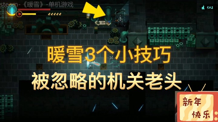 《暖雪》3个被忽略的小技巧，祝你轻松通关~看看你知道几个？