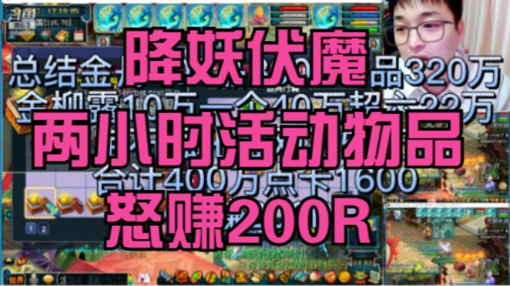 梦幻西游新区第一周铃铛降妖伏魔收益怒赚200R+
