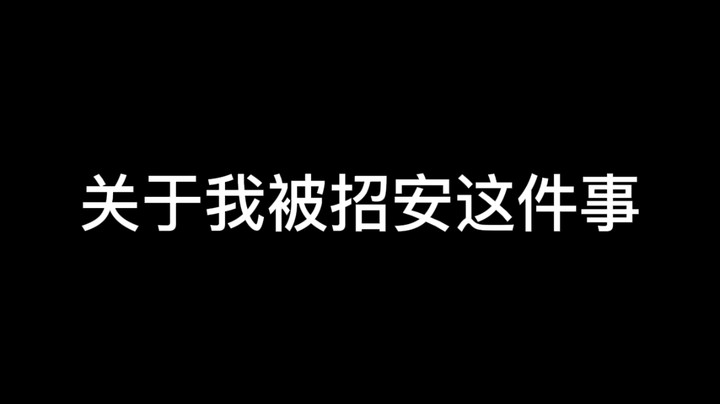 关于被招安这件事情
