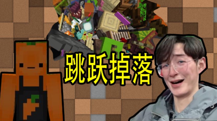 我的世界：按空格随机掉落物品，为什么这么久才通关？