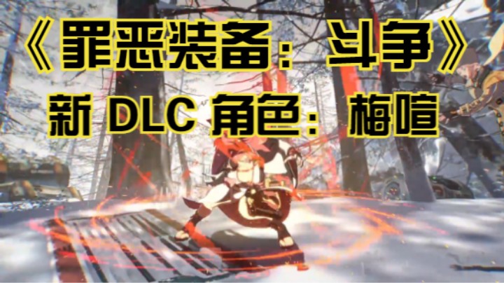 【新游速报】《罪恶装备：斗争》新DLC角色公开