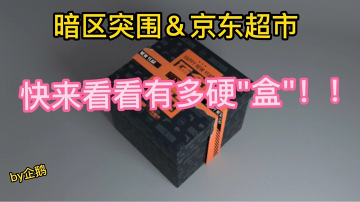 暗区突围联合京东超市（开盒视频）