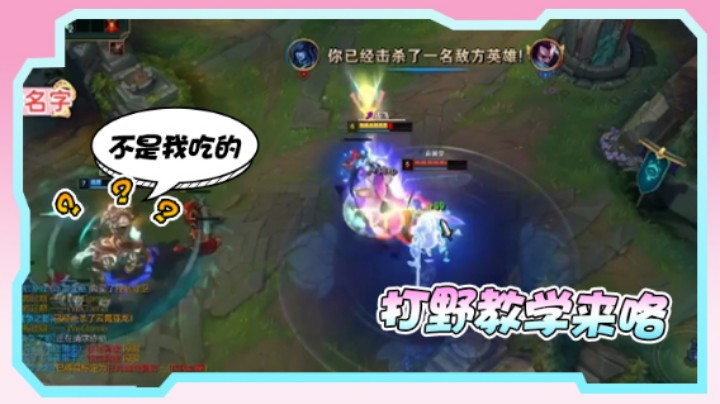 果小果：中国人不骗中国人，这真的是打野教学！