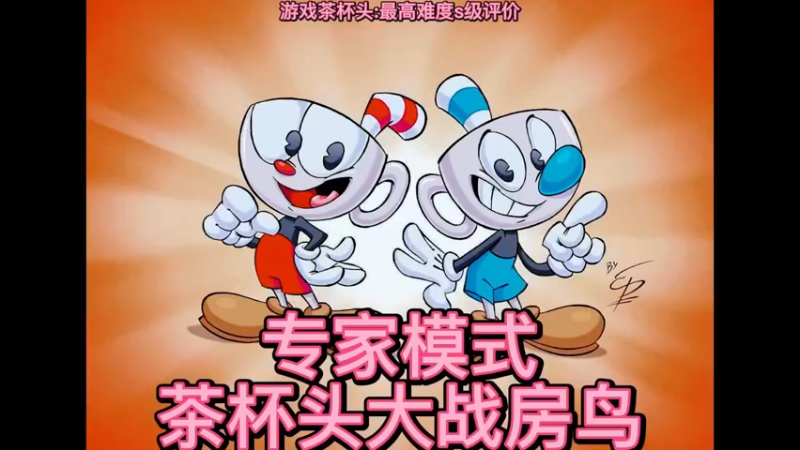 美神：《茶杯头》最高难度打房鸟s级评价