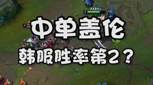 中单盖伦 韩服胜率第二？