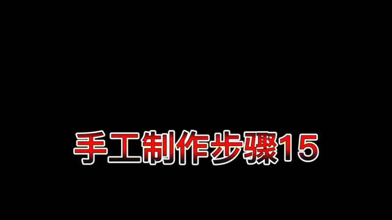 手工制作步骤15