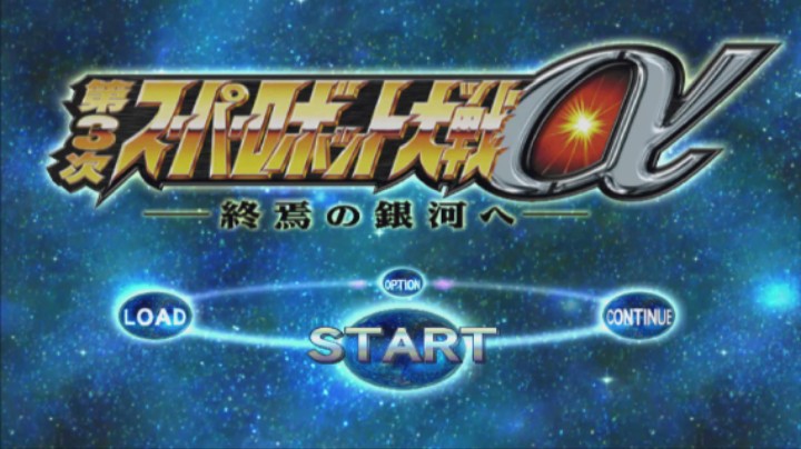 【过路de酱油菌】第三次超级机器人大战α终焉的银河 魔改版 第七期