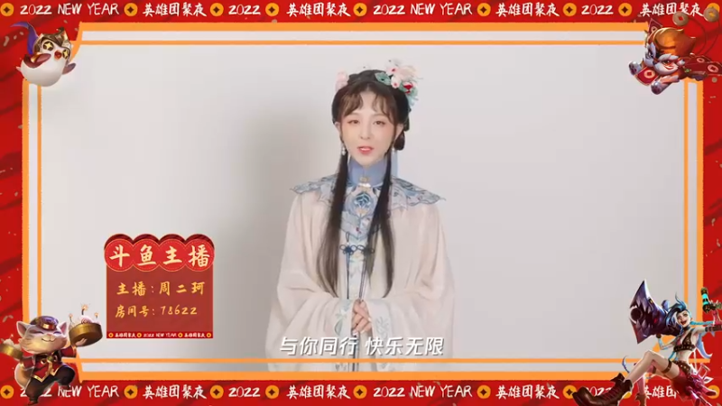 英雄联盟团聚夜，周二珂邀你一起来！