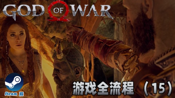 再晚点头都要发霉了 : (《战神》游戏全流程【第十五集】