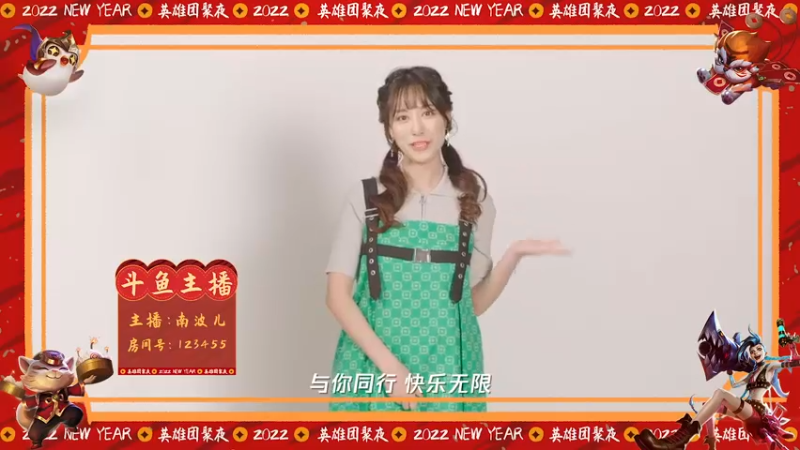 英雄联盟团聚夜，南波儿邀你一起来！