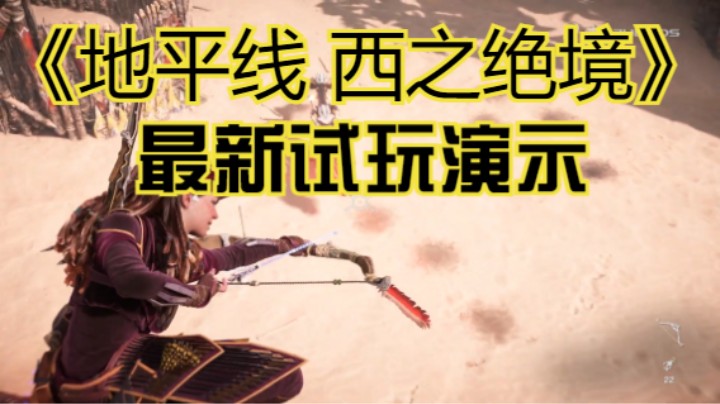 【新游速报】《地平线 西之绝境》最新试玩演示