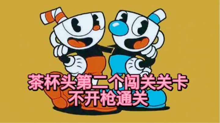 美神：《茶杯头》最高难度跑图p级评价