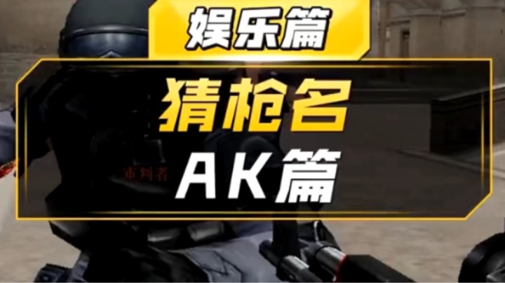 猜枪名 AK篇