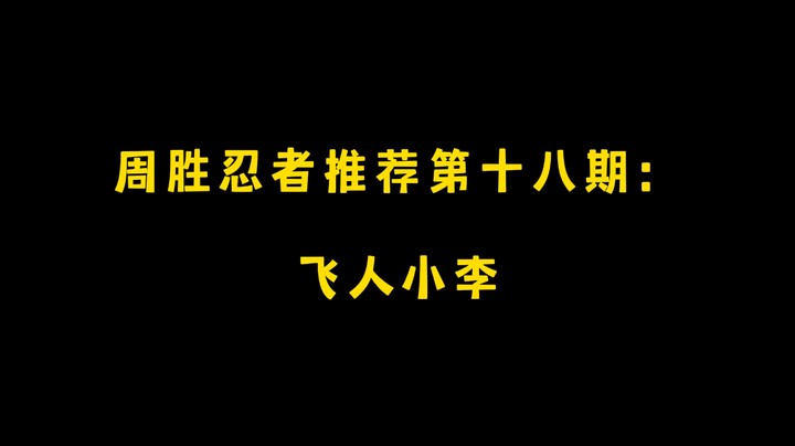 飞人小李！周胜忍者推荐第十八期