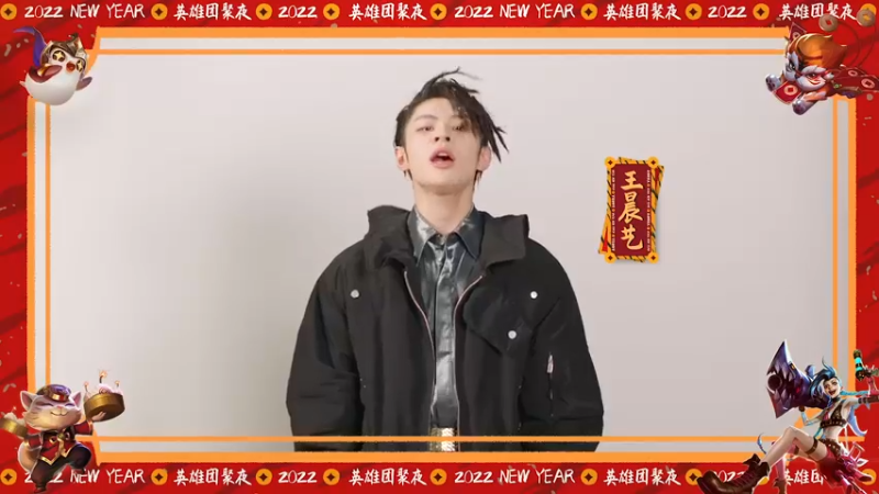 英雄联盟团聚夜，王晨艺邀你一起来！