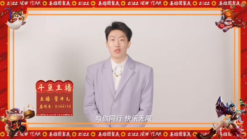 英雄团聚夜，管泽元邀你一起来！