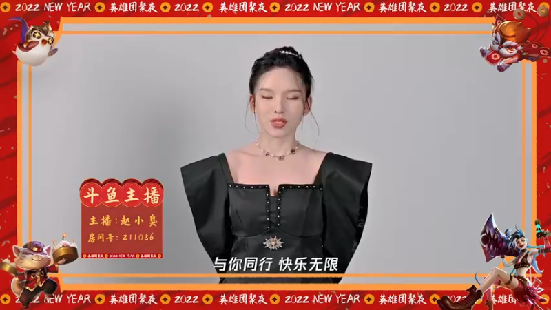 英雄联盟团聚夜，赵小臭邀你一起来！