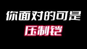 兄弟们把弹幕发在厉害上！