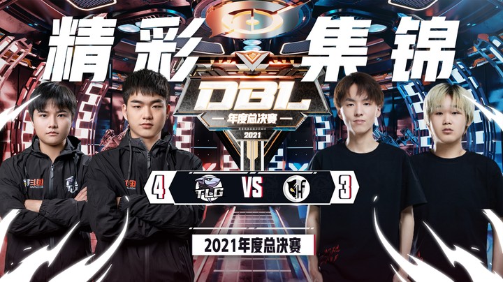 【DBL年度总决赛】精彩锦集：TLG让3追4夺得队史首个大型赛事冠军！